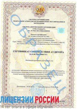 Образец сертификата соответствия аудитора №ST.RU.EXP.00006174-3 Навля Сертификат ISO 22000